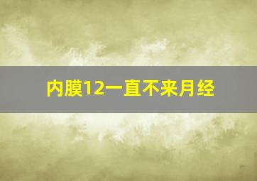 内膜12一直不来月经