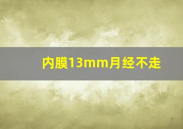 内膜13mm月经不走