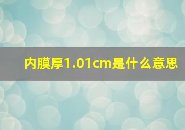 内膜厚1.01cm是什么意思