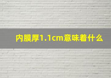 内膜厚1.1cm意味着什么