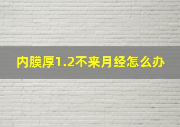 内膜厚1.2不来月经怎么办