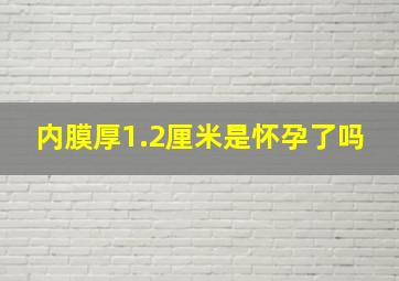 内膜厚1.2厘米是怀孕了吗