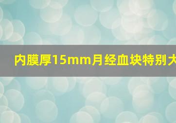 内膜厚15mm月经血块特别大