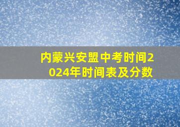 内蒙兴安盟中考时间2024年时间表及分数