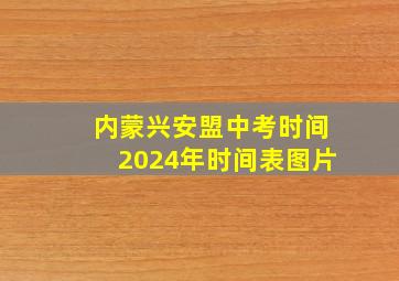 内蒙兴安盟中考时间2024年时间表图片