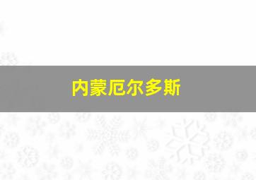 内蒙厄尔多斯