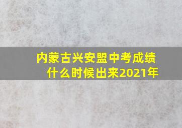 内蒙古兴安盟中考成绩什么时候出来2021年