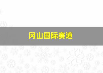 冈山国际赛道