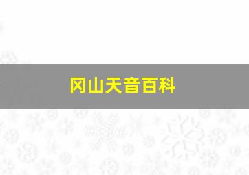 冈山天音百科