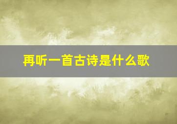 再听一首古诗是什么歌