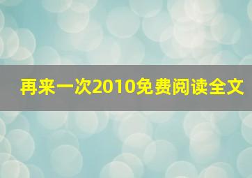 再来一次2010免费阅读全文