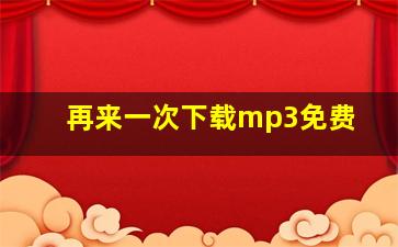 再来一次下载mp3免费