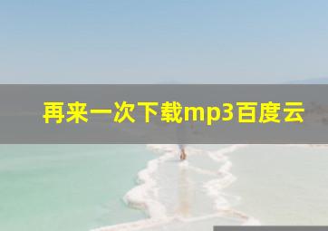 再来一次下载mp3百度云