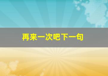 再来一次吧下一句