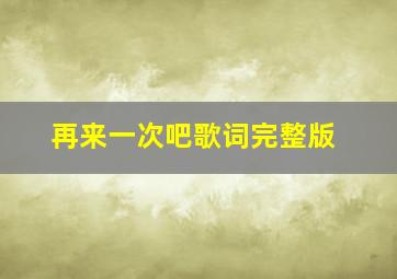 再来一次吧歌词完整版