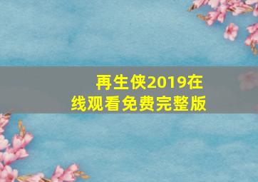 再生侠2019在线观看免费完整版