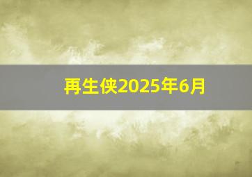 再生侠2025年6月