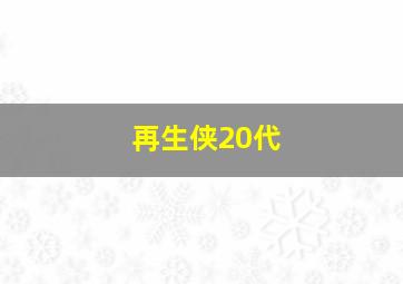 再生侠20代