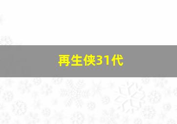 再生侠31代