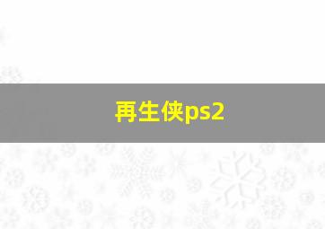 再生侠ps2