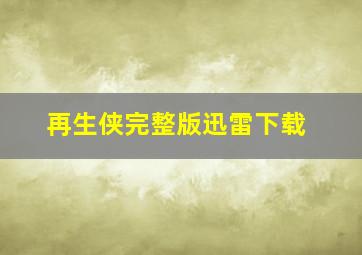 再生侠完整版迅雷下载