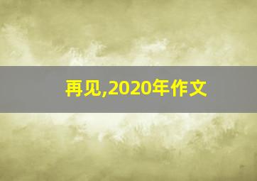 再见,2020年作文