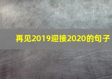 再见2019迎接2020的句子