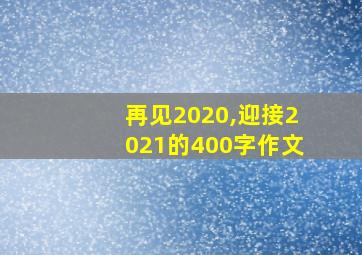 再见2020,迎接2021的400字作文