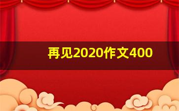 再见2020作文400