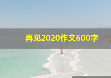 再见2020作文600字