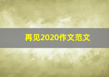 再见2020作文范文