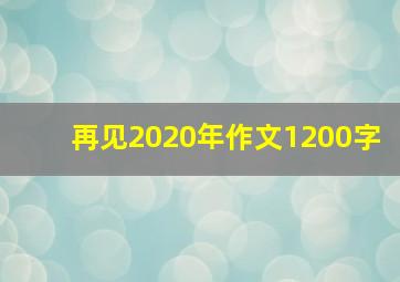 再见2020年作文1200字