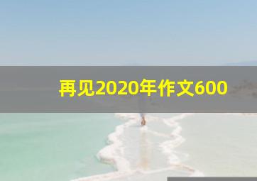 再见2020年作文600