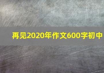 再见2020年作文600字初中