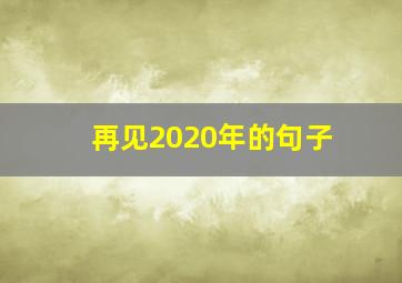 再见2020年的句子