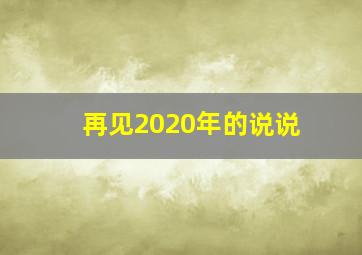 再见2020年的说说