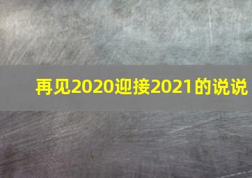 再见2020迎接2021的说说