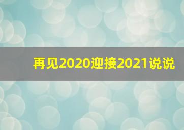 再见2020迎接2021说说