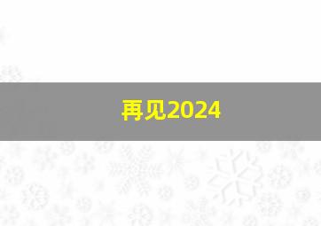 再见2024