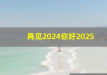 再见2024你好2025