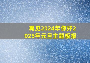 再见2024年你好2025年元旦主题板报