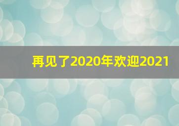 再见了2020年欢迎2021