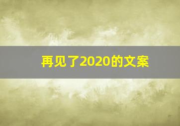 再见了2020的文案