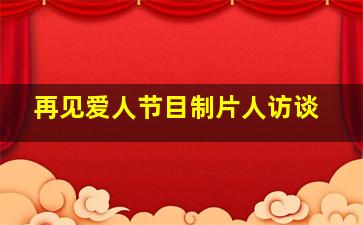 再见爱人节目制片人访谈