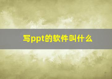 写ppt的软件叫什么