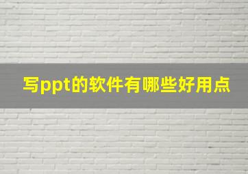 写ppt的软件有哪些好用点