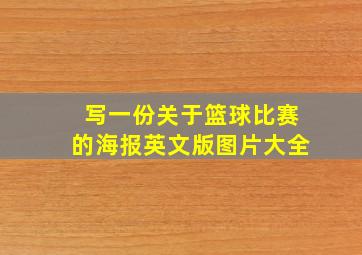 写一份关于篮球比赛的海报英文版图片大全