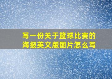 写一份关于篮球比赛的海报英文版图片怎么写