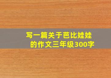 写一篇关于芭比娃娃的作文三年级300字