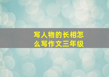 写人物的长相怎么写作文三年级